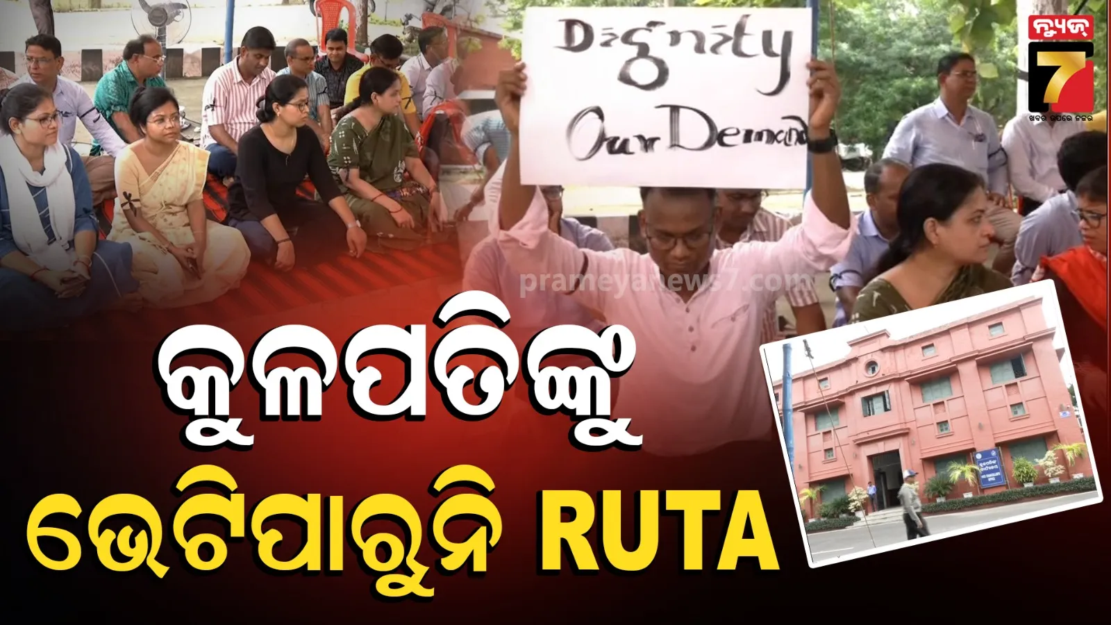 Ravenshaw faculty leave: ସମୂହ ଛୁଟିରେ ରେଭେନ୍ସା ଅଧ୍ୟାପକ-ଅଧ୍ୟାପିକା, କୁଳପତିଙ୍କ ଅଫିସ୍ ସାମ୍ନାରେ ଧାରଣା