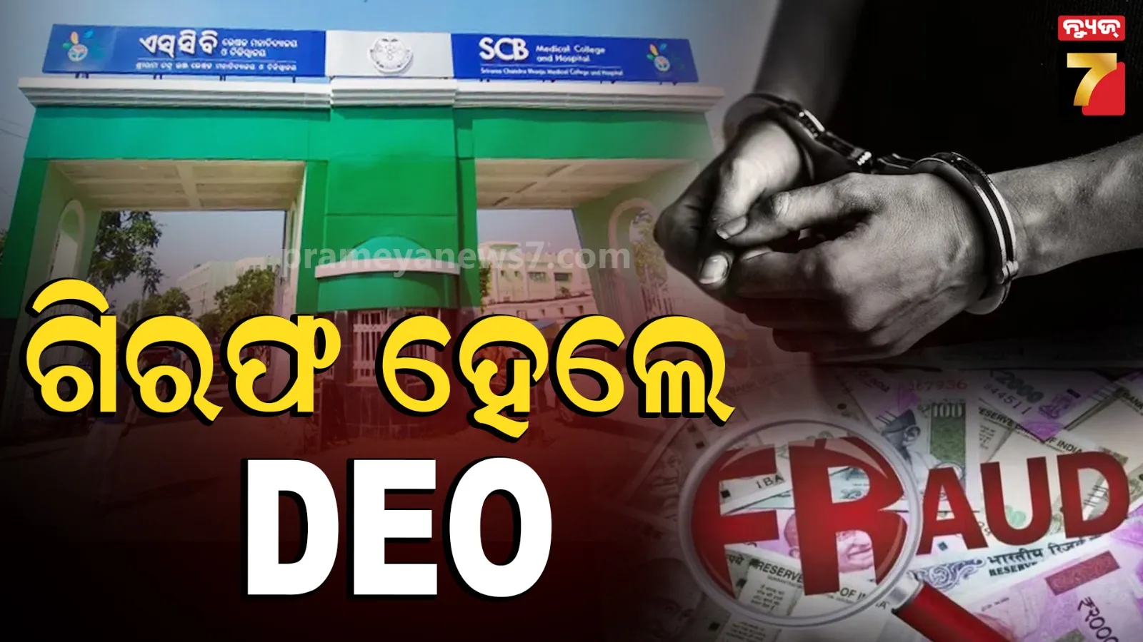 ୧.୪୦ କୋଟି ଟଙ୍କା ହେରଫେର ଅଭିଯୋଗ : SCB ଅଧୀକ୍ଷକଙ୍କ ଅଫିସ୍ DEO ଗିରଫ