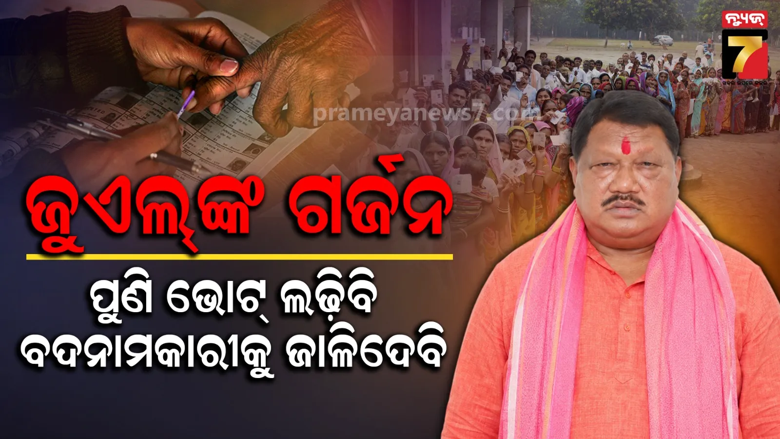 ରାଉରକେଲା ବିଜେପିରେ ବଡ଼ ହଲଚଲ !  କିଏ କରୁଛି ଜୁଏଲଙ୍କ ବିରୋଧରେ ଷଡ଼ଯନ୍ତ୍ର ?  