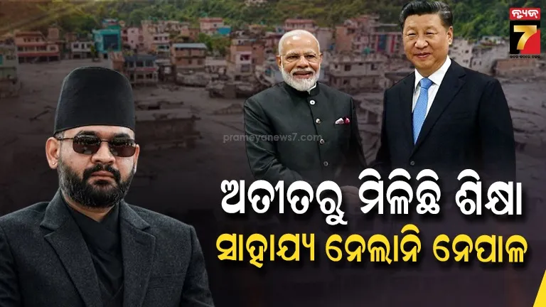 ନେପାଳ ବନ୍ୟା ବିଭୀଷିକା: ଭାରତ, ଚୀନ ସହଯୋଗ ନେବାକୁ କାହିଁକି ମନା କଲା କାଠମାଣ୍ଡୁ ?