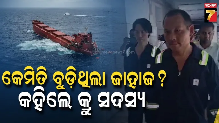 ଜଣା ପଡ଼ିଲା କାରଣ ! ଛାତିଥରା ଦୃଶ୍ୟ ବଖାଣିଲେ ୨ କ୍ରୁ ସଦସ୍ୟ