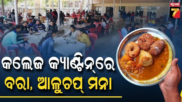 କଲେଜ କ୍ୟାଣ୍ଟିନ୍‌ରେ ପୁରି-ବରା-ଆଳୁଚପ୍‌କୁ ନା, ସୋରିଷ ଓ ବାଦାମ ତେଲ ବ୍ୟବହାରକୁ ଗୁରୁତ୍ୱ