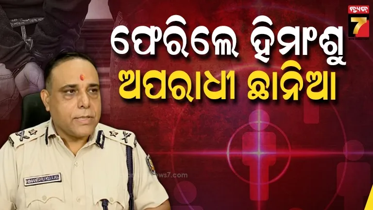  ଆଉ ଚଳିବନି ମାଫିଆ ରାଜ୍, ଏଣିକି ସିଧା ଏନକାଉଣ୍ଟର.. STF-EOW ଆଇଜି ଭାବେ ଯୋଗଦେଲେ ହିମାଂଶୁ ଲାଲ