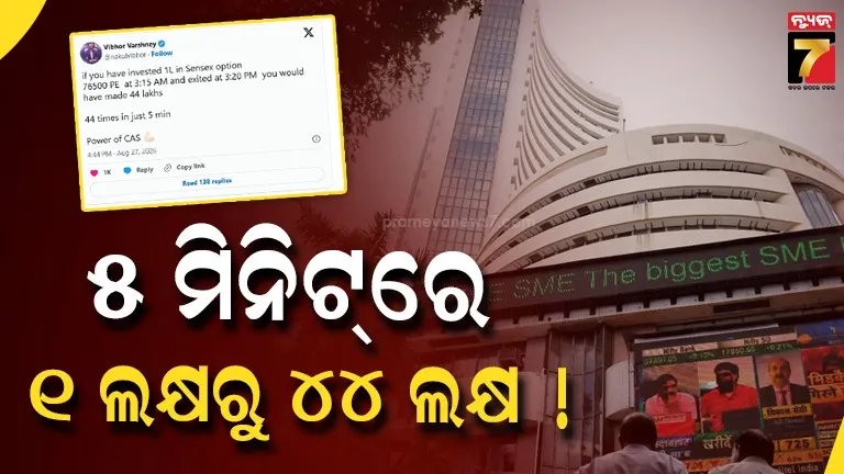 ୫ ମିନିଟ୍‌ରେ ୧ ଲକ୍ଷରୁ ୪୪ ଲକ୍ଷ! ସେନସେକ୍ସର ହଠାତ୍ ଝଟକାକୁ ନେଇ ଚର୍ଚ୍ଚା, ଟ୍ରେଡରଙ୍କ ଦାବି ଭାଇରାଲ