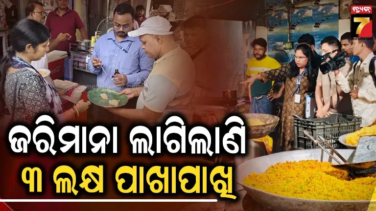 ପାର୍ବଣ ପୂର୍ବରୁ ଖାଦ୍ୟ ସୁରକ୍ଷା ବିଭାଗ ସଜାଗ, ଟାର୍ଗେଟରେ...
