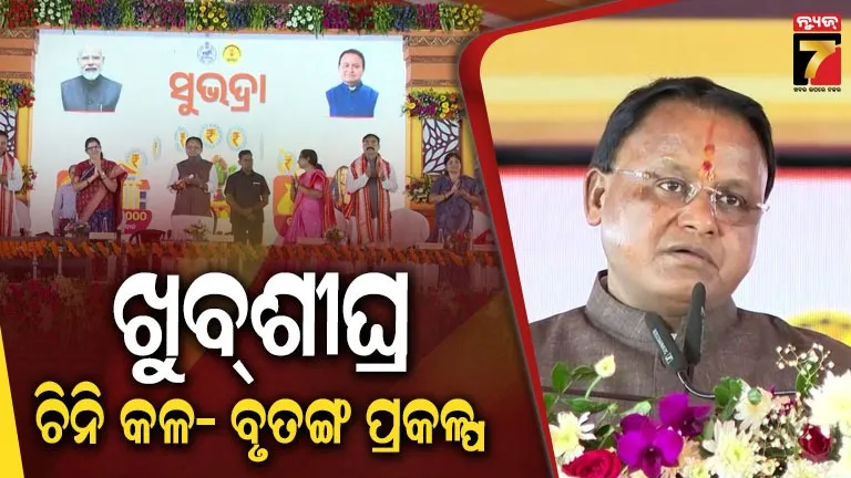 ‘ସୁଭଦ୍ରା’ କେବଳ ସହାୟତା ନୁହେଁ, ନାରୀ ସଶକ୍ତିକରଣର ପ୍ରତୀକ, ଭାଇର କର୍ତ୍ତବ୍ୟ ସମ୍ପାଦନ କରୁଥିବା ଭଳି ଲାଗୁଛି କହିଲେ ମୁଖ୍ୟମନ୍ତ୍ରୀ