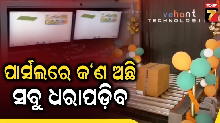 ଲାଗିଲା ନୂଆ ପାର୍ସଲ ସ୍କାନର, ସହଜରେ ଜଣାପଡ଼ିଯିବ କ’ଣ ରହିଛି ସନ୍ଦିଗ୍ଧ ସାମଗ୍ରୀ