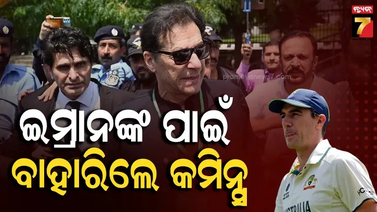 ଇମ୍ରାନ ଖାନଙ୍କୁ ମିଳୁ ଉଚିତ ଚିକିତ୍ସା, ସମ୍ମାନର ସହ ବଞ୍ଚିବାର ଅଧୀକାର... ଦାବି କଲେ ପାଟ୍‌ କମିନ୍ସ