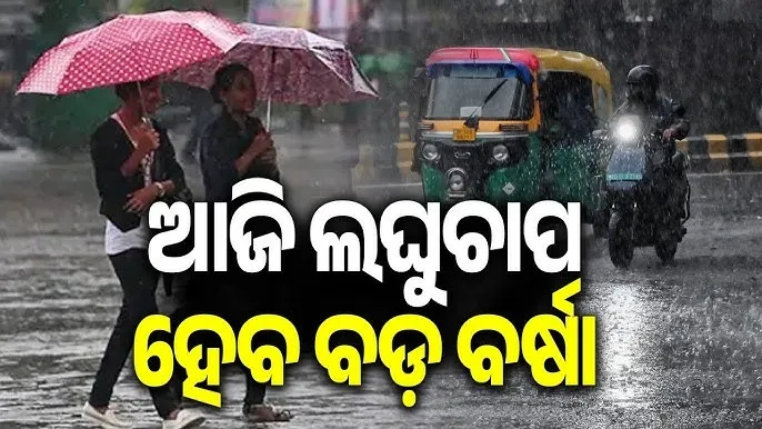 ଆଜି ଲଘୁଚାପ ! ୪ ଦିନ ତ୍ରାହି ନାହିଁ, ଏସବୁ ଜିଲ୍ଲାରେ ଦେଖାଇବ କୋପ