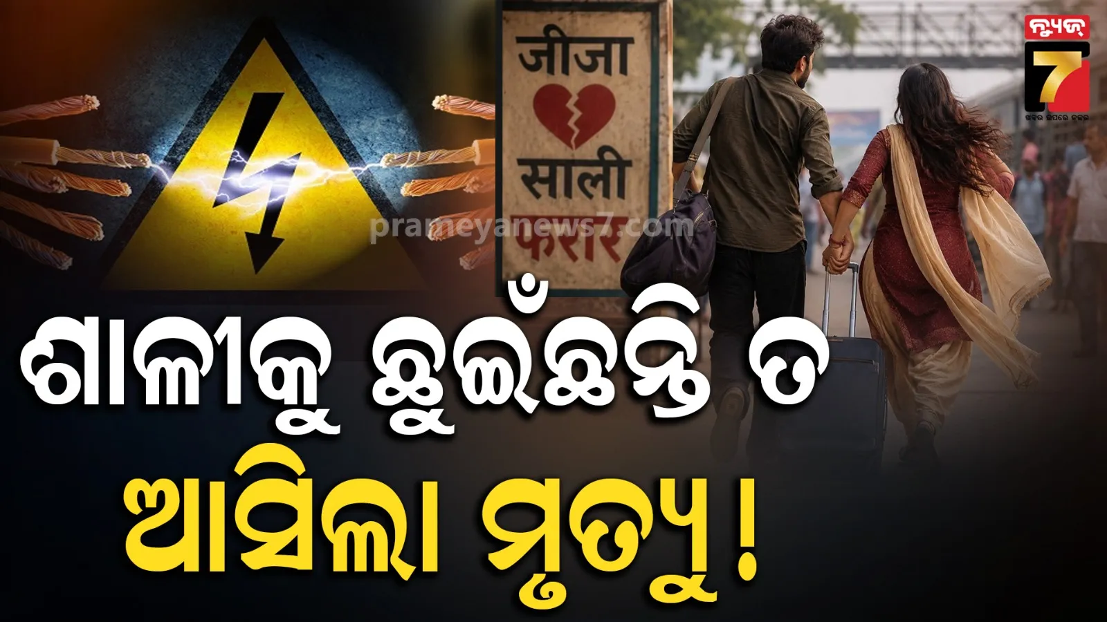 ଶାଳୀଙ୍କୁ ନେଇ ଫେରାର ବେଳେ ଅଘଟଣ ! ବିଦ୍ୟୁତ୍ ଫାଶରେ ପଡ଼ି ଚାଲିଗଲା ଭିଣୋଇର ଜୀବନ