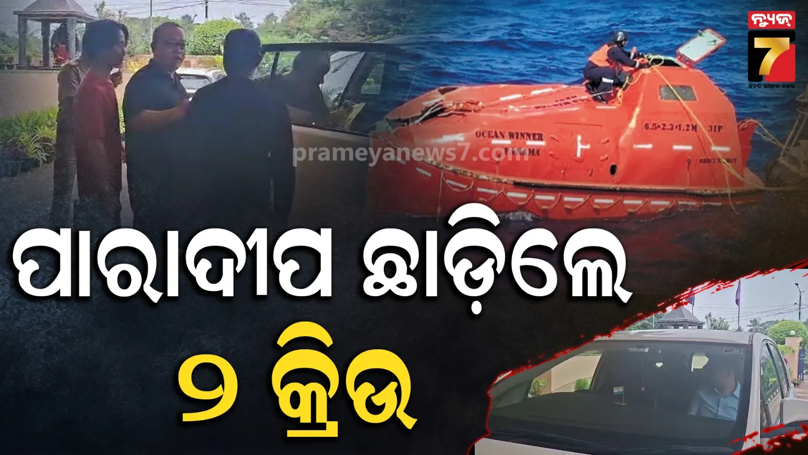 ପାରାଦୀପ ଛାଡ଼ିଲେ MV Ocean Winnerର ୨ କ୍ରିଉ, ଉଭୟ ବଖାଣିଲେ ଜାହାଜ ବୁଡିବାର ଛାତିଥରା କାହାଣୀ…