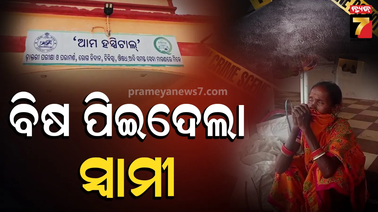 ମଦ ପିଇବାକୁ ସ୍ୱାମୀ ମାଗିଲା ଟଙ୍କା, ସ୍ତ୍ରୀ ନଦେବାରୁ ପିଇଦେଲା ବିଷ