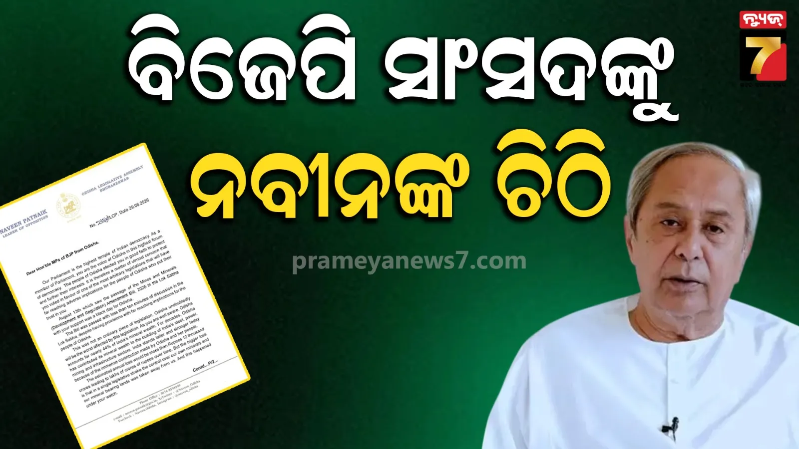 ‘ଦଳ ନୁହେଁ, ଓଡ଼ିଶା ପାଇଁ ଠିଆ ହୁଅନ୍ତୁ’.. ବିଜେପି ସାଂସଦଙ୍କୁ ଚିଠି ଲେଖିଲେ ନବୀନ ପଟ୍ଟନାୟକ