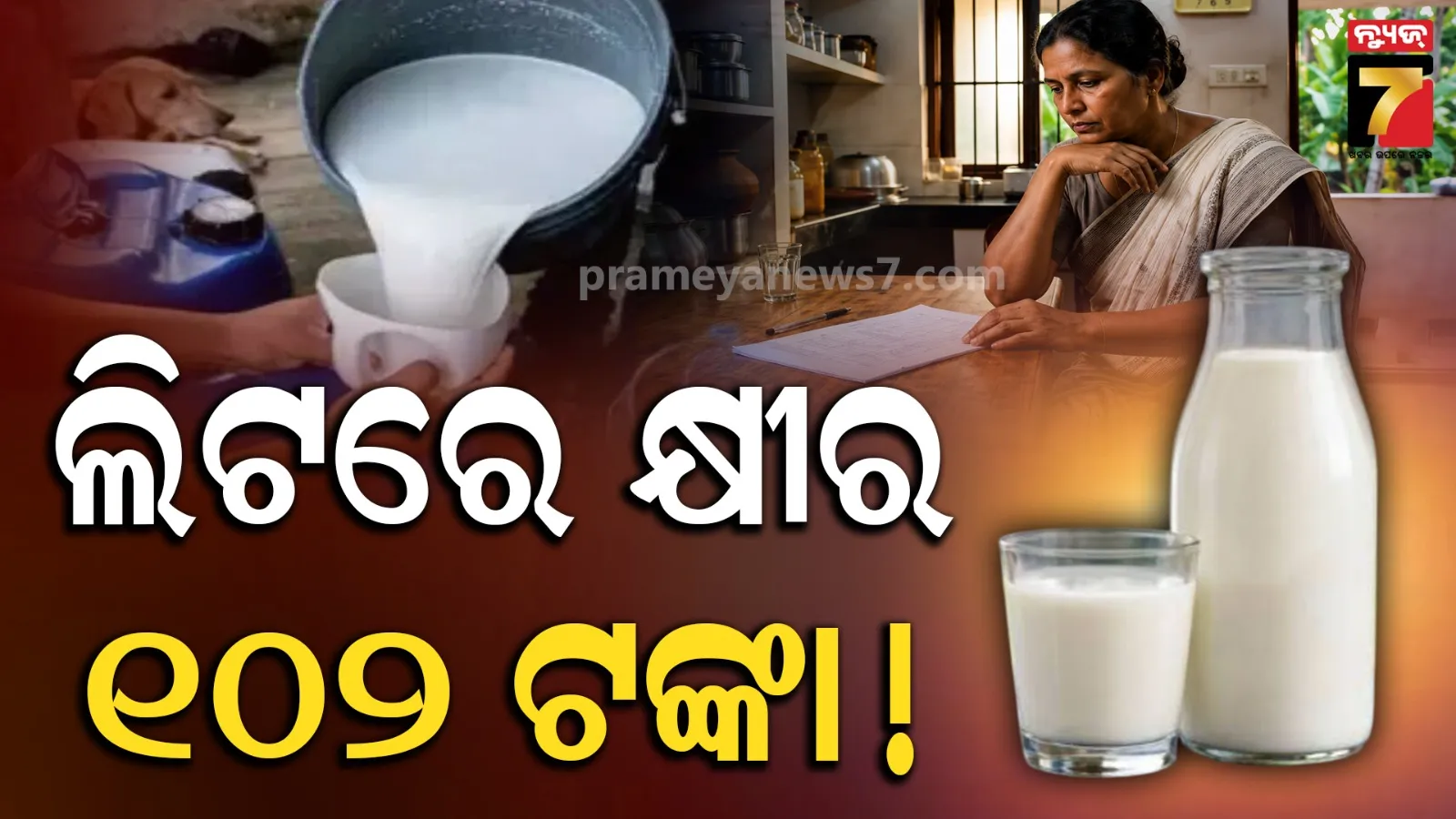 ପାର୍ବଣ ପୂର୍ବରୁ ମହଙ୍ଗା ମାଡ଼ ! କ୍ଷୀର ଲିଟର ୧୦୨ ଟଙ୍କା, ବଢ଼ିପାରେ ଦୁଗ୍ଧଜାତ ଦ୍ରବ୍ୟର ଦର