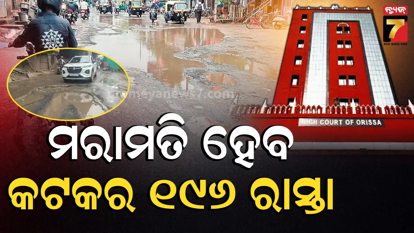 Cuttack road repair: ହାଇକୋର୍ଟଙ୍କ ନଜର ପରେ ସଜଡ଼ା ହେବ କଟକର ରାସ୍ତା, ଚିହ୍ନଟ ହେଲା ୧୯୬ ସ୍ଥାନ