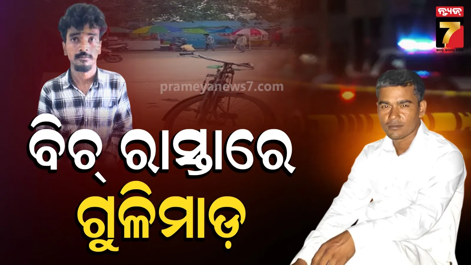 ପଏଣ୍ଟ ବ୍ଲାଙ୍କରୁ ଫାୟରିଂ, ବିଚ୍ ରାସ୍ତାରେ ଟଳିପଡ଼ିଲେ ଯୁବକ
