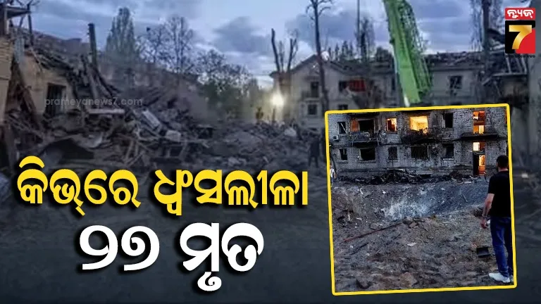 ୟୁକ୍ରେନ ରାଜଧାନୀରେ ରୁଷର ଭୟଙ୍କର ଆକ୍ରମଣ: ୨୭  ମୃତ, ୫୦ରୁ ଅଧିକ ବିଲ୍ଡିଂ ଧ୍ବଂସ
