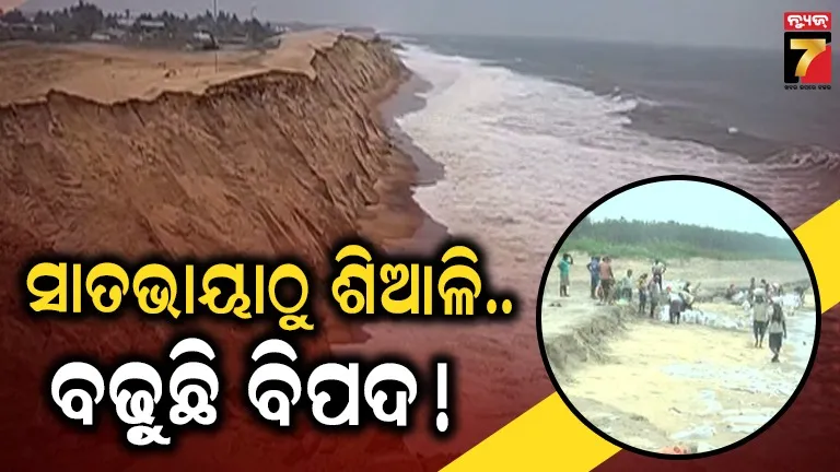 Sea erosion: ସମୁଦ୍ର କ୍ଷୟ ରୋକିବାକୁ ଓଡ଼ିଶାରେ କର୍ଣ୍ଣାଟକ ମଡେଲ୍, ୬ ଉପକୂଳ ଜିଲ୍ଲା ପାଇଁ ମେଗା ପ୍ଲାନ୍