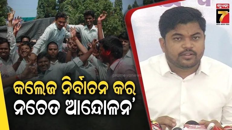 ସରକାରଙ୍କୁ ଛାତ୍ର କଂଗ୍ରେସର ଚେତାବନୀ, ଛାତ୍ର ସଂସଦ ନିର୍ବାଚନ ନକଲେ ସବୁ ମହାବିଦ୍ୟାଳୟ ସମ୍ମୁଖରେ ବିକ୍ଷୋଭ