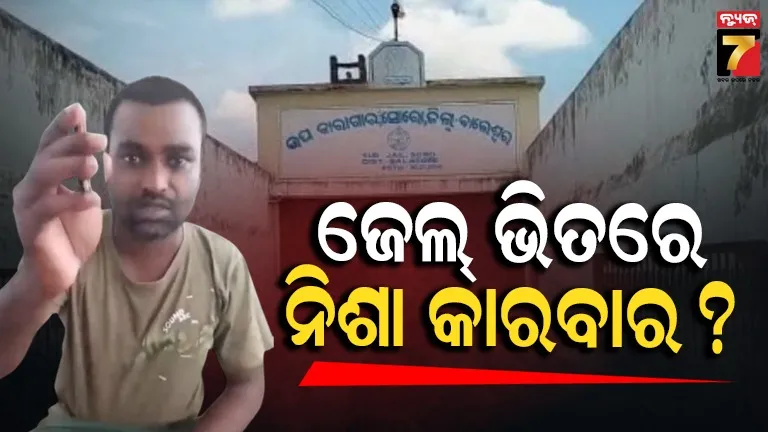ଜେଲ୍ ଭିତରେ ନିଶାଦ୍ରବ୍ୟ ଓ ମୋବାଇଲ୍! ଭାଇରାଲ୍ ଭିଡିଓକୁ ନେଇ ଚର୍ଚ୍ଚା