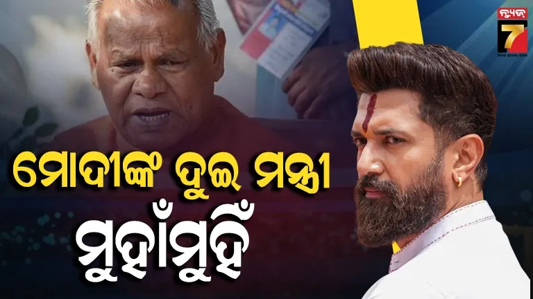 ସଂରକ୍ଷଣ ପ୍ରସଙ୍ଗରେ ଏନ୍‌ଡିଏରେ ଫାଟ! ଜିତନ ରାମ ମାଞ୍ଝୀଙ୍କ ଇସ୍ତଫା ଦାବି କଲେ ଚିରାଗ ପାସୱାନ