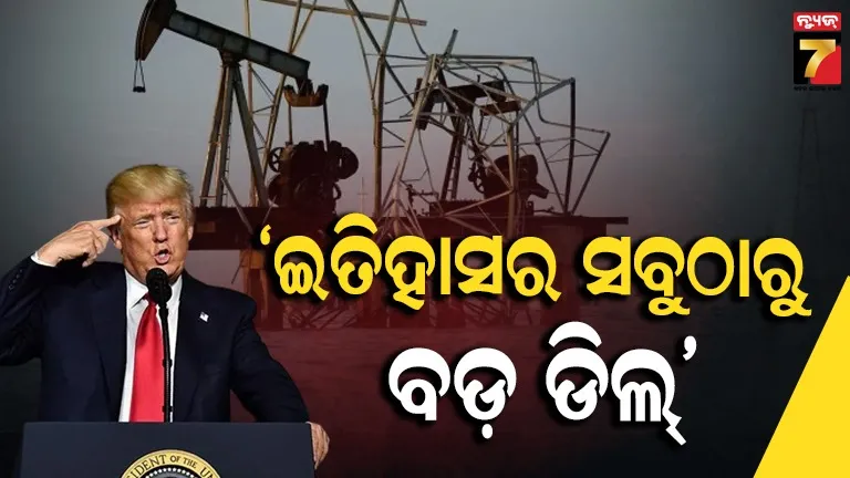 ଭେନେଜୁଏଲା ତେଲ ଏବେ ଆମେରିକାର ! ଡୋନାଲ୍ଡ ଟ୍ରମ୍ପଙ୍କ ବଡ଼ ଘୋଷଣା