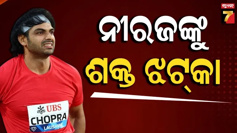 Neeraj Chopra injury: ନୀରଜ ଚୋପ୍ରାଙ୍କୁ ବଡ଼ ଝଟକା: ଗୋଡ଼ ଗଣ୍ଠିରେ ଲିଗାମେଣ୍ଟ ଛିଡ଼ିବାରୁ ଏସିଆନ ଗେମ୍ସରୁ ବିଦା