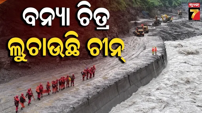 ଗାଇରଙ୍ଗ ପୋର୍ଟ ବିପର୍ଯ୍ୟୟର ଭିଡିଓ ଗାଏବ;  କାହିଁକି ବନ୍ୟା ବିଭୀଷିକାର ସତ୍ୟତା ଲୁଚାଉଛି ଚୀନ୍‌ ?