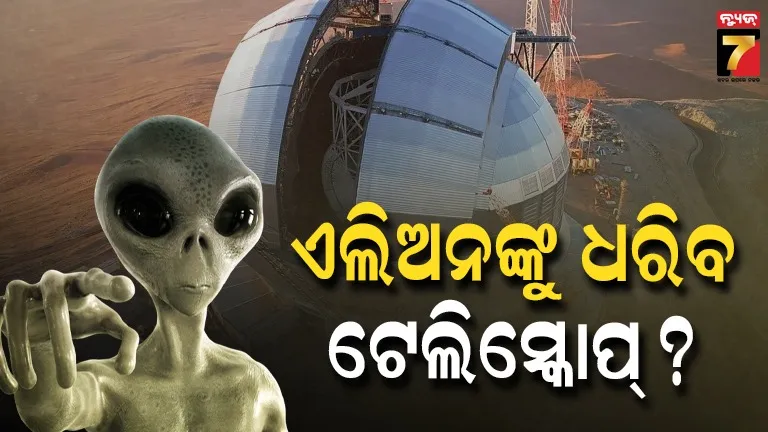 ପୃଥିବୀର ସବୁଠାରୁ ବଡ଼ ଟେଲିସ୍କୋପ୍ ELT: ‘ବାହ୍ୟ ଗ୍ରହରେ ଜୀବନ’ ସନ୍ଧାନ କରିବାରେ ହେବ ସହାୟକ !