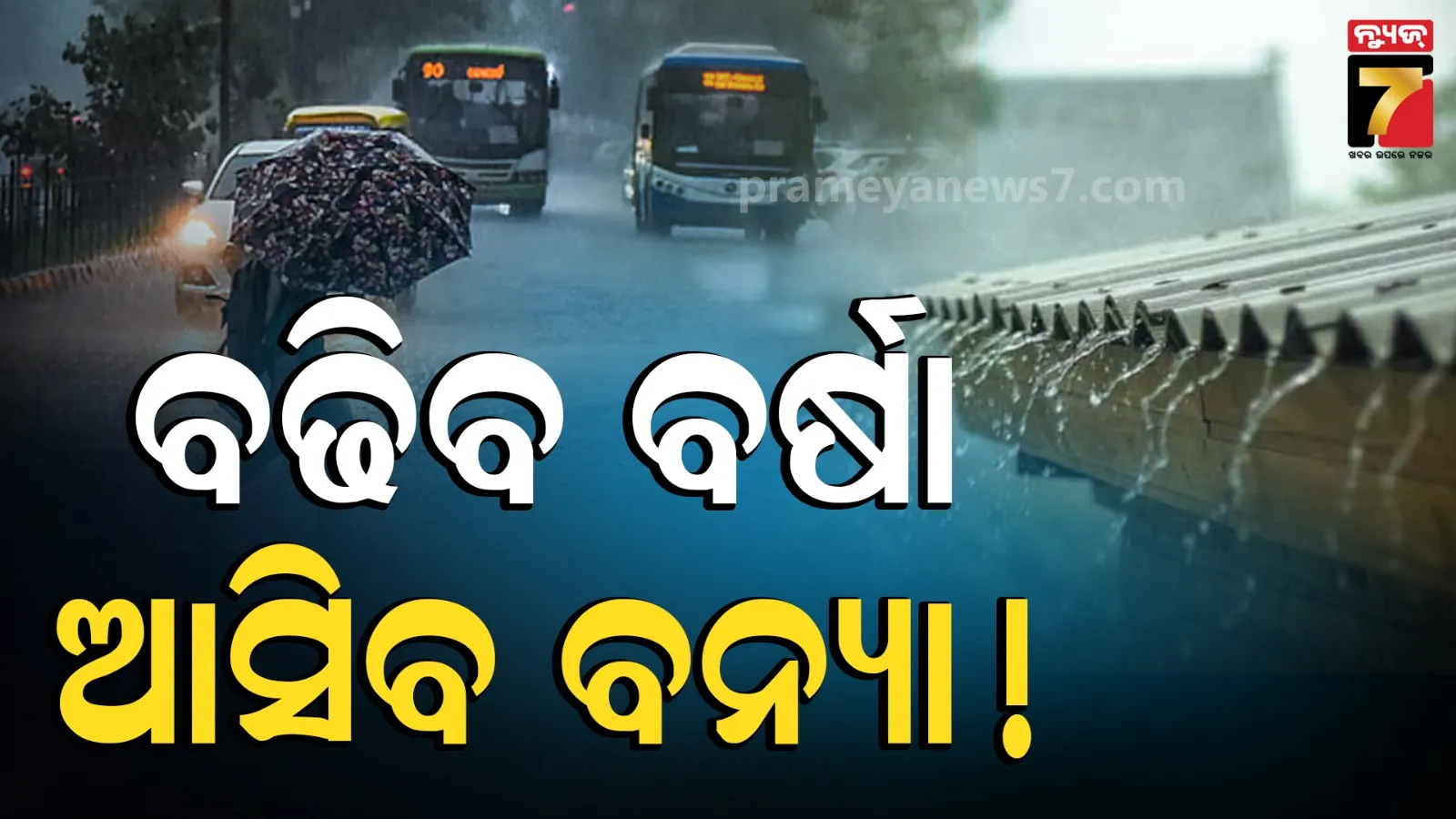 ୫ ଦିନ ପ୍ରବଳ ବର୍ଷିବ : ପୁଣି ଫୁଲିବ ମହାନଦୀ, ଆସିପାରେ ବନ୍ୟା !