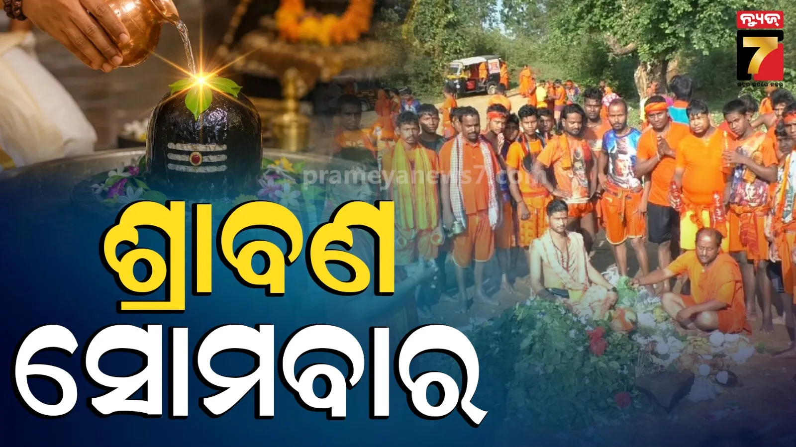 ଶ୍ରାବଣ ମାସର ପ୍ରଥମ ସୋମବାର, ଜଳାଭିଷେକ ପାଇଁ ଶୈବ ପୀଠରେ ଭିଡ଼