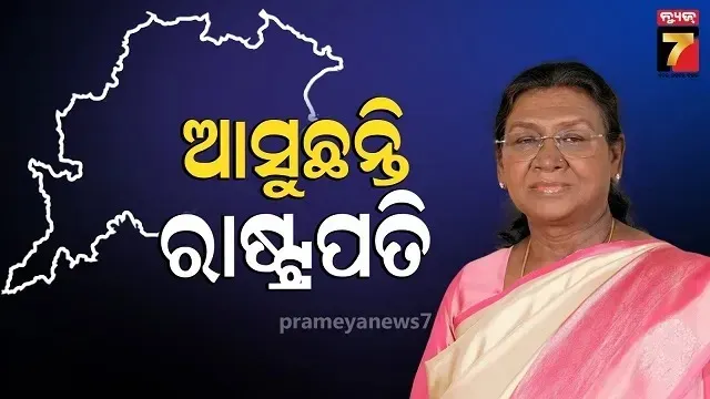 ଓଡ଼ିଶା ଗସ୍ତରେ ଆସୁଛନ୍ତି ରାଷ୍ଟ୍ରପତି, ତିନି ଜିଲ୍ଲାର ବିଭିନ୍ନ କାର୍ଯ୍ୟକ୍ରମରେ ଦେବେ ଯୋଗ, ନୂଆଦିଲ୍ଲୀରୁ ଆସିଛି ସ୍ପେଶାଲ ଟ୍ରେନ୍‌