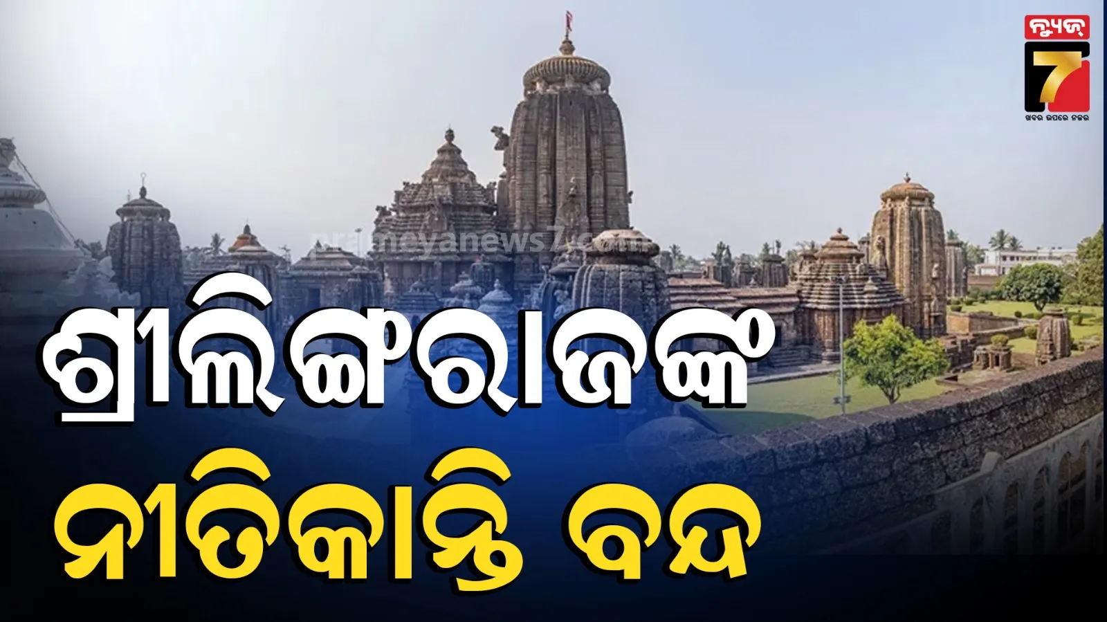 ଶ୍ରାବଣ ମାସରେ ମହାବିଭ୍ରାଟ, ଶ୍ରାବଣ ପାଉଣା ବଣ୍ଟନକୁ ନେଇ ବ୍ରାହ୍ମଣ ଓ ବଡୁ ସେବାୟତଙ୍କ ମଧ୍ୟରେ ବିବାଦ 