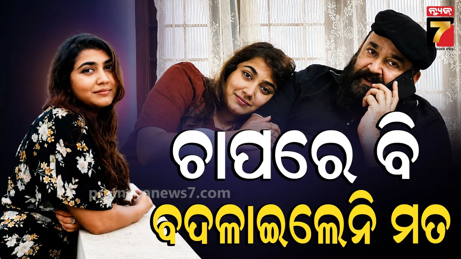 'ମୁଁ ଯାହା କହିଥିଲି, ମୁଁ ସେଥିରେ ଅଟଳ': ଛାତ୍ର ପ୍ରତିବାଦ ମନ୍ତବ୍ୟ ଉପରେ ଟ୍ରୋଲରଙ୍କୁ ଜବାବ ଦେଲେ ମୋହନଲାଲଙ୍କ ଝିଅ