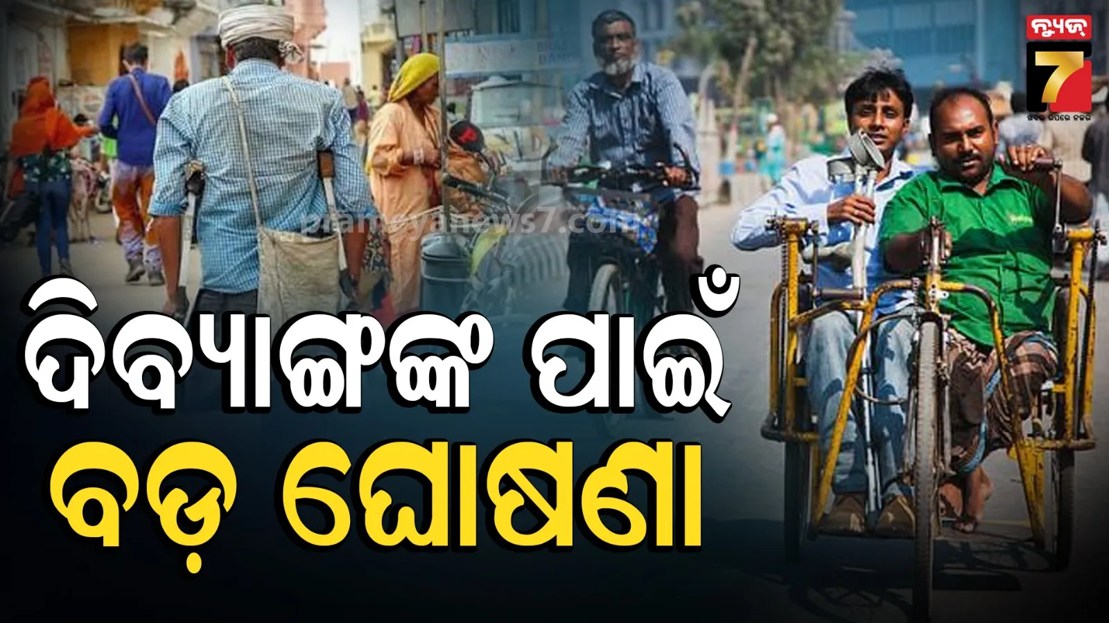 ଦିବ୍ୟାଙ୍ଗଙ୍କ ପାଇଁ ରାଜ୍ୟ ସରକାରଙ୍କ ବଡ଼ ଘୋଷଣା: ବଦଳିଲା 'ଭୀମଭୋଇ ଭିନ୍ନକ୍ଷମ ସାମର୍ଥ୍ୟ ଅଭିଯାନ' ଗାଇଡଲାଇନ୍