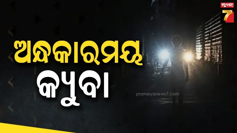 ଦେଶବ୍ୟାପୀ ବ୍ଲାକଆଉଟ୍‌, କ୍ୟୁବାରେ ଜନଜୀବନ ଅସ୍ତବ୍ୟସ୍ତ