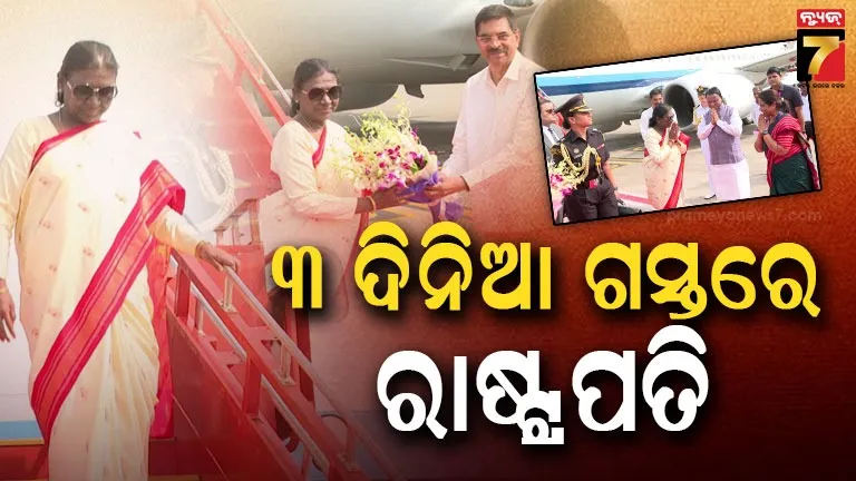 President Odisha tour: ଓଡ଼ିଶାରେ ରାଷ୍ଟ୍ରପତି ଦ୍ରୌପଦୀ ମୁର୍ମୁ, ସ୍ବାଗତ କଲେ ରାଜ୍ୟପାଳ ଏବଂ ମୁଖ୍ୟମନ୍ତ୍ରୀ