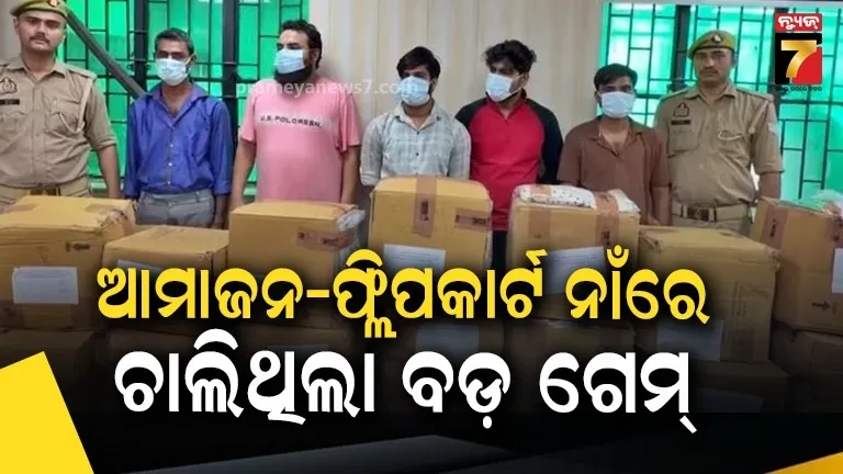 ଆମାଜନ-ଫ୍ଲିପକାର୍ଟରେ ଅର୍ଡର କରୁଥିଲେ ସାବଧାନ !  ଅସଲି କାଢି ଭର୍ତ୍ତି କରୁଥିଲେ ଡୁବ୍ଲିକେଟ୍ ସାମଗ୍ରୀ, ଗ୍ୟାଙ୍ଗର ପର୍ଦ୍ଦାଫାଶ