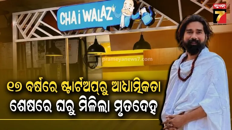 କେମିତି ହେଲା ଚର୍ଚ୍ଚିତ ଯୁବ ଉଦ୍ୟୋଗୀ ରୋହିତ ଶର୍ମାଙ୍କ ମୃତ୍ୟୁ ? ୬ ମାସ ତଳେ କୋଟି କୋଟିର ବ୍ୟବସାୟ ଛାଡ଼ି ବାଛିଥିଲେ ଆଧ୍ୟାତ୍ମିକତାର ମାର୍ଗ