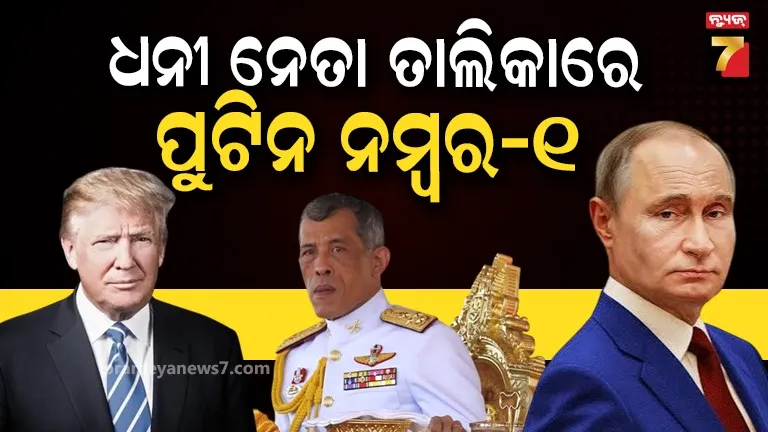 ବିଶ୍ୱର ସବୁଠୁ ଧନୀ ନେତା ହେଲେ ପୁଟିନ, ଜାଣନ୍ତୁ ଟ୍ରମ୍ପ ଓ ଋଷି ସୁନକଙ୍କ ସମ୍ପତ୍ତି କେତେ?