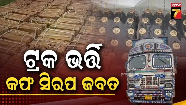 ଝାରସୁଗୁଡ଼ାରେ ପୋଲିସକୁ ବଡ଼ ସଫଳତା: ୨୩ ହଜାରରୁ ଉର୍ଦ୍ଧ୍ଵ  ସିରପ୍ ଜବତ, ଟ୍ରକ୍ ଓ କ୍ରେଟା କାର୍ ସହ ୨ ଗିରଫ
