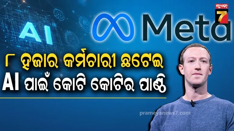 ଛଟେଇ ପରେ ବିଚିତ୍ର ଯୁକ୍ତି, କର୍ମଚାରୀଙ୍କୁ ବାହାର କରି ମାର୍କ ଜୁକରବର୍ଗ କହିଲେ- AI ଯୋଗୁ ବଢୁଛି ଚାକିରି