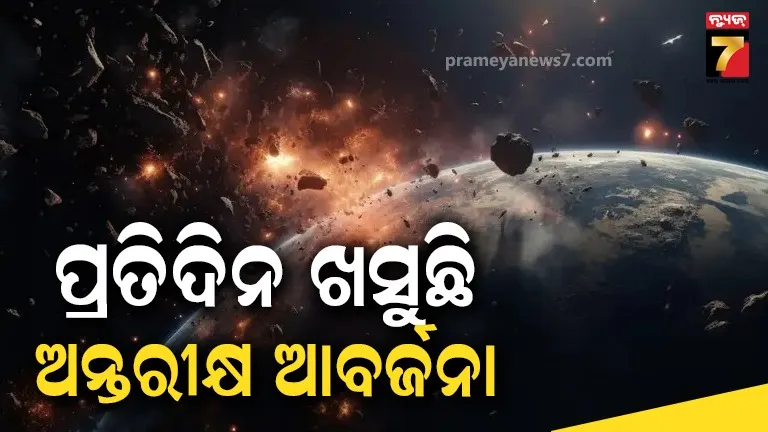 ପ୍ରତି ସପ୍ତାହରେ ପୃଥିବୀକୁ ଖସୁଛି ୧ ଟନ୍ ଓଜନର ମହାକାଶ ଆବର୍ଜନା: ରକେଟ୍ ଉତକ୍ଷେପଣ ବୃଦ୍ଧି ଯୋଗୁଁ ବଢ଼ୁଛି ବିପଦ