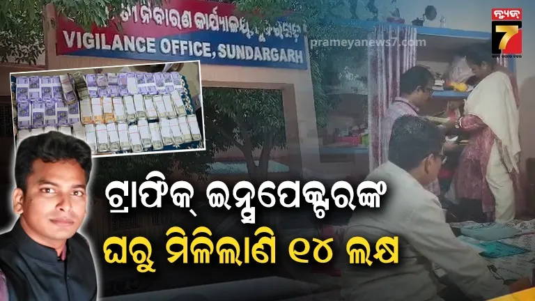 ଭିଜିଲାନ୍ସ ଜାଲରେ ଟ୍ରାଫିକ୍ ଇନ୍ସପେକ୍ଟର, ଟ୍ରକ୍ ମାଲିକଙ୍କ ଠାରୁ ନେଉଥିଲେ ଲାଞ୍ଚ 