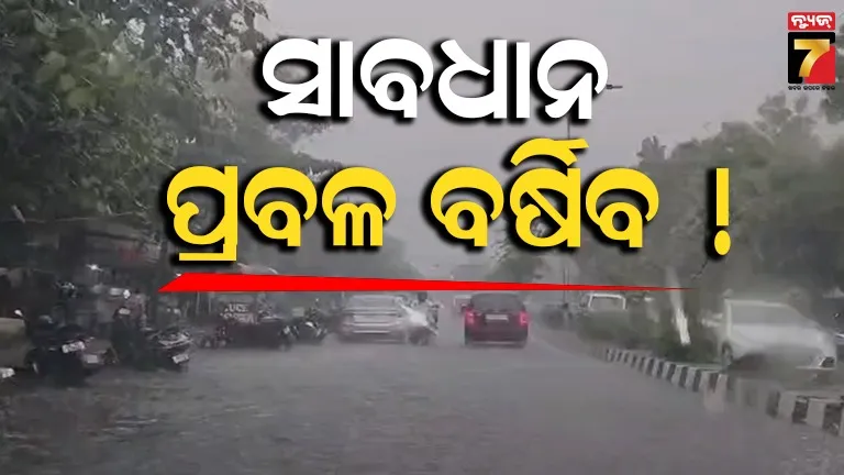 ଲଘୁଚାପ ପାଇଁ ଅତି ପ୍ରବଳ ବର୍ଷା : ୩ ଜିଲ୍ଲାକୁ ରେଡ୍ ଓ୍ୱାର୍ଣ୍ଣିଂ, ରୁହନ୍ତୁ ସାବଧାନ