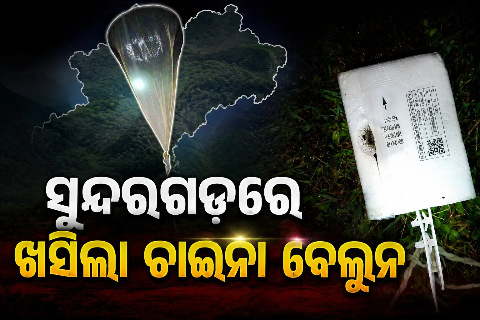 Mysterious object : ସୁନ୍ଦରଗଡ଼ରେ ଆକାଶରୁ ଖସିଲା ରହସ୍ୟମୟ ବସ୍ତୁ, ବିଦେଶୀ ଭାଷାରେ ଲେଖାଯାଇଛି...