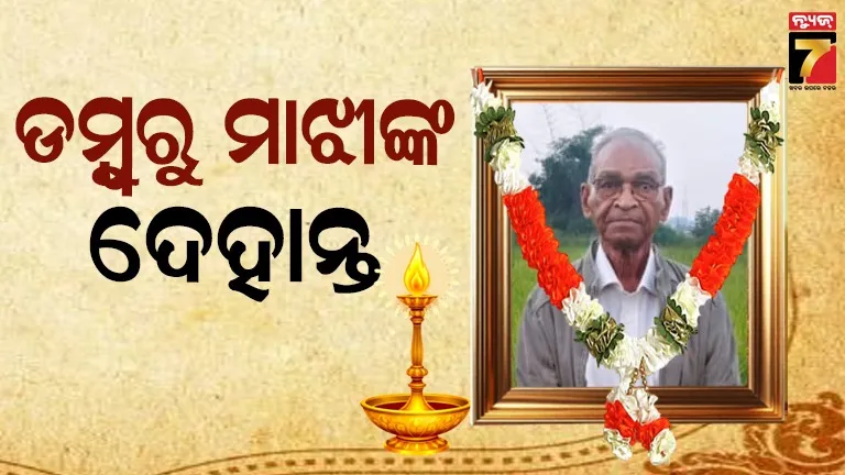 ପୂର୍ବତନ ମନ୍ତ୍ରୀ ଡମ୍ବୁରୁ ମାଝୀଙ୍କ ଦେହାନ୍ତ, ୮୬ ବର୍ଷରେ ଆଖିବୁଜିଲେ