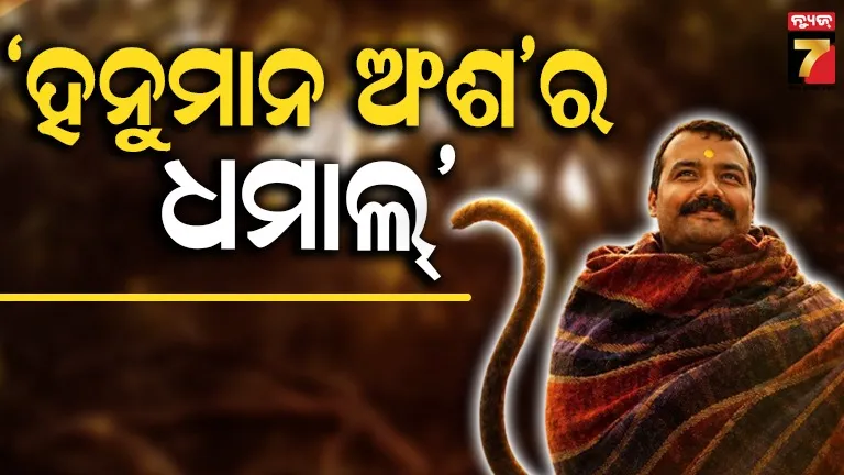 ବକ୍ସ ଅଫିସ୍‌ରେ ‘ହନୁମାନ ଅଂଶ’ର କମାଲ୍ ; ୨ କୋଟିର ଫିଲ୍ମ, ୨୭ କୋଟିରୁ ଅଧିକ କଲେକ୍ସନ୍ 