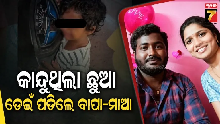 ଆନ୍ଧ୍ରପ୍ରଦେଶରେ ଅଭାବନୀୟ ଘଟଣା: ନଦୀକୁ ଡେଇଁଲେ ଦମ୍ପତି, ଅନ୍ଧାରରେ କାନ୍ଦୁଥିଲା ୩ ବର୍ଷର ଶିଶୁ