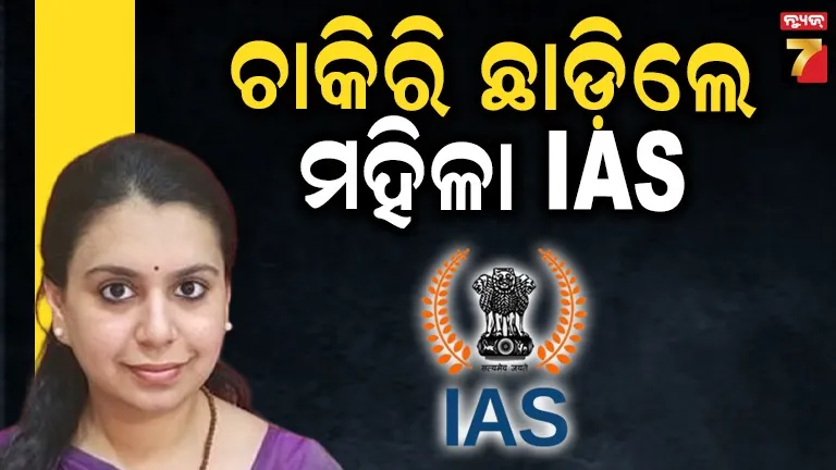 ଆଉ ଜଣେ ଆଇଏଏସ୍ ଅଧିକାରୀଙ୍କ ଇସ୍ତଫା, ସୋସିଆଲ ମିଡିଆରେ ଲେଖିଲେ-ପଦବୀ ହରାଇଲି ସତ କିନ୍ତୁ ମୋ ସ୍ଵପ୍ନ…